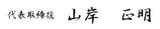 代表取締役　山岸正明