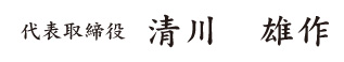 代表取締役　清川雄作